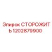 1202879900 СТОРОЖИТЬ Epiroc