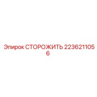 2236211056 СТОРОЖИТЬ Epiroc
