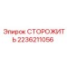 2236211056 СТОРОЖИТЬ Epiroc