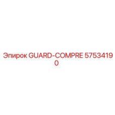 57534190 GUARD-COMPRE Эпирок