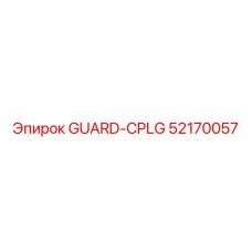 52170057 GUARD-CPLG Эпирок