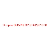 52231370 GUARD-CPLG Эпирок