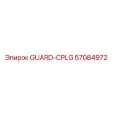 57084972 GUARD-CPLG Эпирок