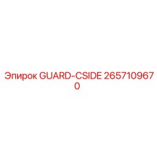 Защитный кожух GUARD-CSIDE арт.2657109670 производитель Epiroc