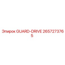 Защитный кожух привода GUARD-DRIVE артикул 2657273765 для оборудования Epiroc