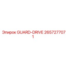 Титановый защитный кожух привода GUARD-DRIVE артикул 2657277071 для оборудования Epiroc