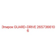2657366106 GUARD-DRIVE Epiroc