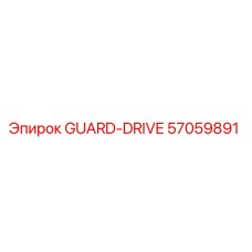 57059891 GUARD-DRIVE Эпирок
