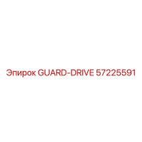 57225591 GUARD-DRIVE Эпирок