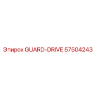 57504243 GUARD-DRIVE Эпирок