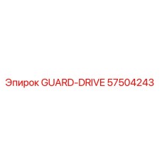 57504243 GUARD-DRIVE Эпирок