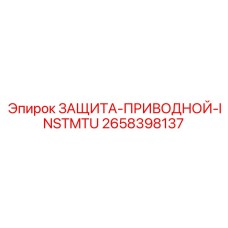 2658398137 ЗАЩИТА-ПРИВОДНОЙ-INSTMTU Epiroc