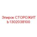 1302038100 СТОРОЖИТЬ Epiroc