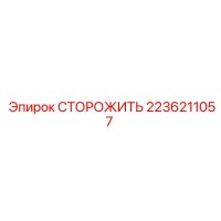2236211057 СТОРОЖИТЬ Epiroc