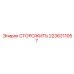 2236211057 СТОРОЖИТЬ Epiroc
