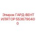 5536790400 ГАРД-ВЕНТИЛЯТОР Epiroc