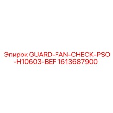 1613687900 GUARD-FAN-CHECK-PSO-H10603-BEF Epiroc