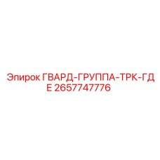 Фото гвард-группы ТРК-ГДЕ Epiroc артикул 2657747776 для бурового оборудования