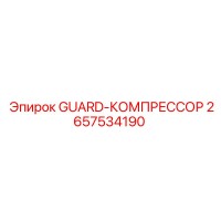 2657534190 GUARD-КОМПРЕССОР Epiroc