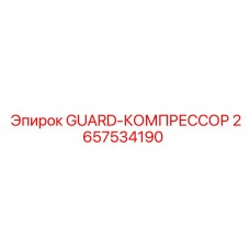 GUARD-КОМПРЕССОР Epiroc 2657534190 для буровых станков