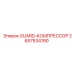 GUARD-КОМПРЕССОР Epiroc 2657534190 для буровых станков