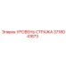 Датчик аварийного уровня жидкости 3718041873 для систем безопасности Epiroc