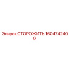 1604742400 СТОРОЖИТЬ Epiroc