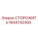 1604742400 СТОРОЖИТЬ Epiroc