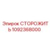 1092368000 СТОРОЖИТЬ Epiroc