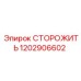 1202906602 СТОРОЖИТЬ Epiroc