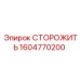 1604770200 СТОРОЖИТЬ Epiroc