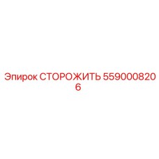 5590008206 СТОРОЖИТЬ Epiroc