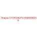 5590008206 СТОРОЖИТЬ Epiroc