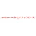 2236211407 СТОРОЖИТЬ Epiroc