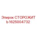 1625004732 СТОРОЖИТЬ Epiroc