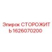 1626070200 СТОРОЖИТЬ Epiroc