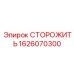 1626070300 СТОРОЖИТЬ Epiroc