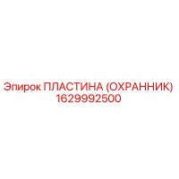 1629992500 ПЛАСТИНА (ОХРАННИК) Epiroc