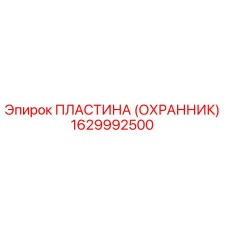 1629992500 ПЛАСТИНА (ОХРАННИК) Epiroc