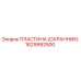 1629992500 ПЛАСТИНА (ОХРАННИК) Epiroc