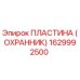 1629992500 ПЛАСТИНА (ОХРАННИК) Epiroc
