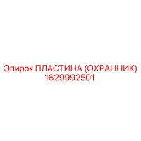 1629992501 ПЛАСТИНА (ОХРАННИК) Epiroc