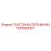 1629992501 ПЛАСТИНА (ОХРАННИК) Epiroc