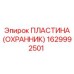 1629992501 ПЛАСТИНА (ОХРАННИК) Epiroc