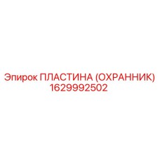 1629992502 ПЛАСТИНА (ОХРАННИК) Epiroc