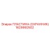1629992502 ПЛАСТИНА (ОХРАННИК) Epiroc