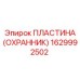 1629992502 ПЛАСТИНА (ОХРАННИК) Epiroc