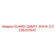 2236201647 GUARD-QSM11-ЗОНА-2 Epiroc