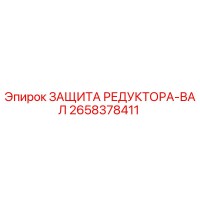 2658378411 ЗАЩИТА РЕДУКТОРА-ВАЛ Epiroc