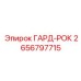 2656797715 ГАРД-РОК Epiroc
